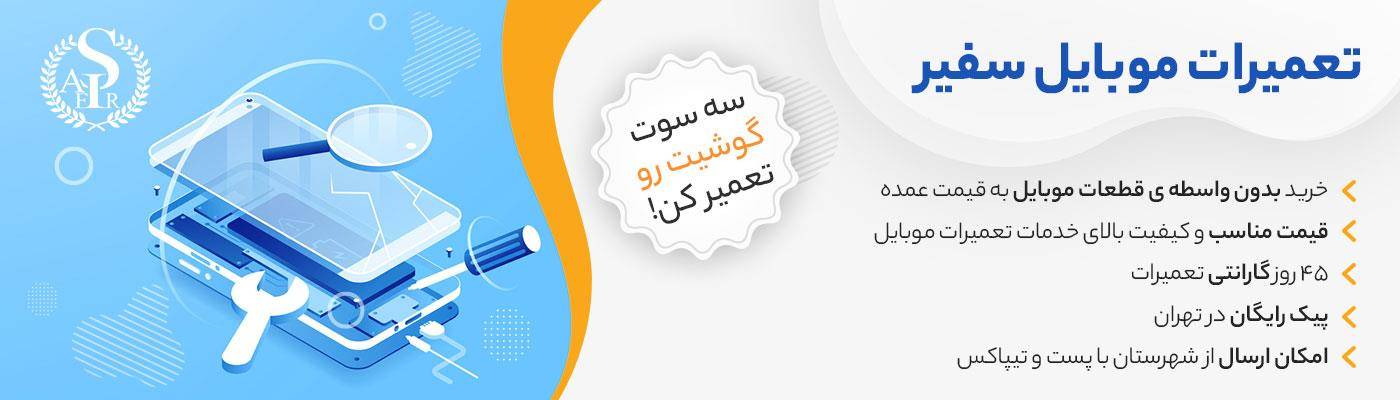 تعمیرات موبایل سفیر