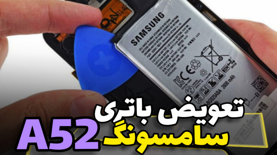 سامسونگ A52 تعویض باتری