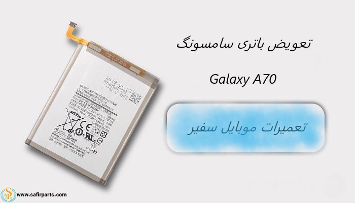 سامسونگ A70 تعویض باتری