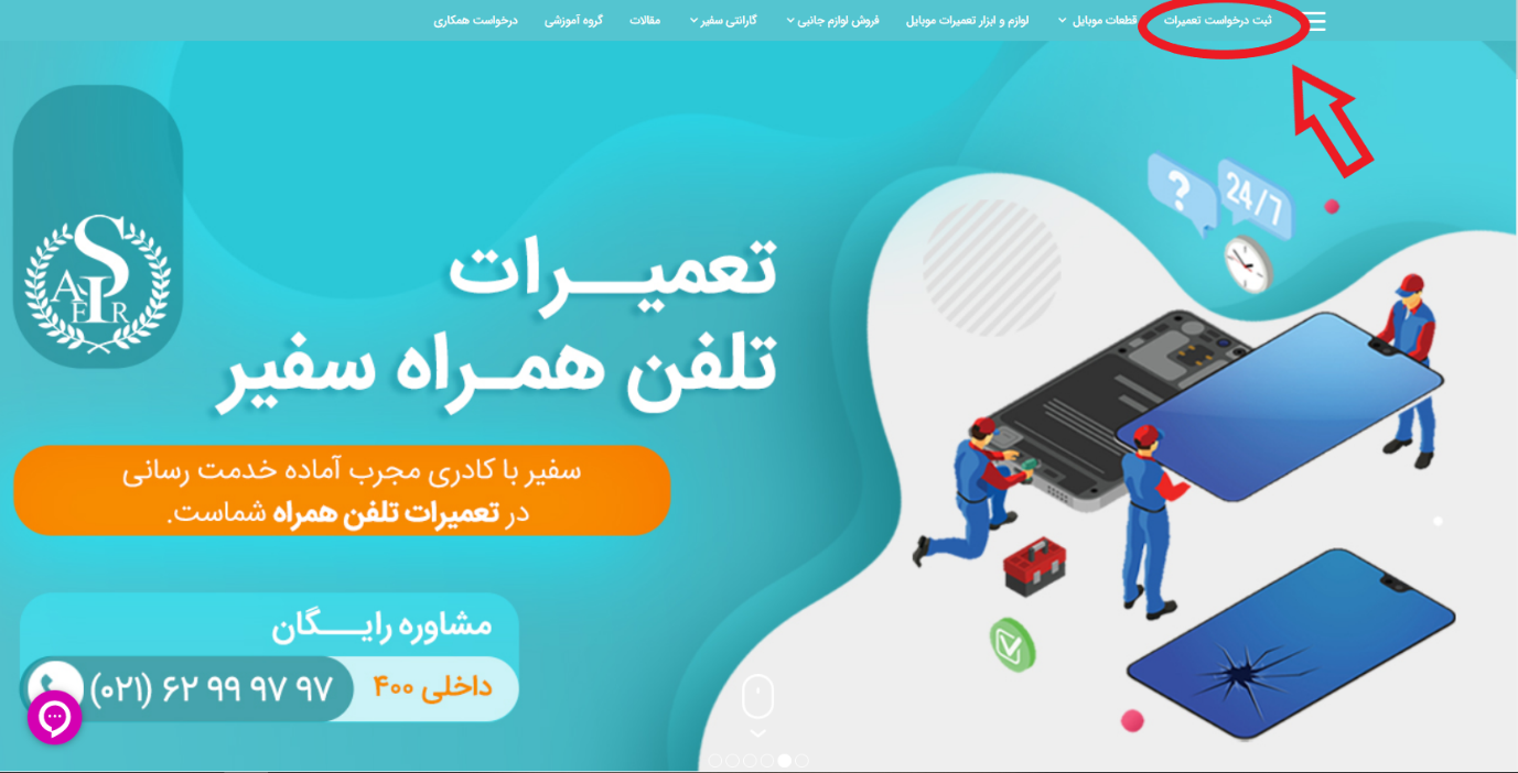ثبت درخواست تعمیرات موبایل