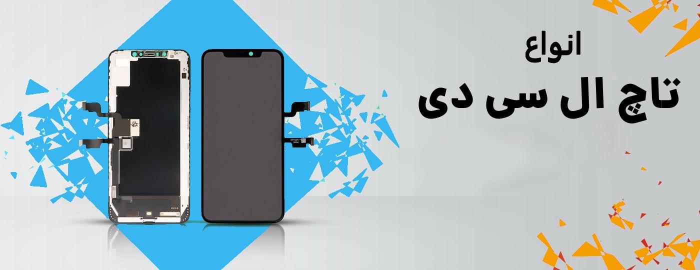 فروش انواع تاچ ال سی دی