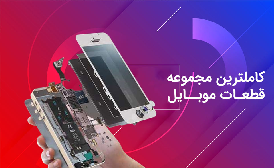 قطعات موبایل سفیر