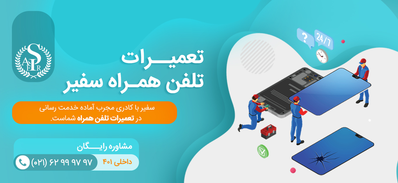 تعمیرات موبایل 