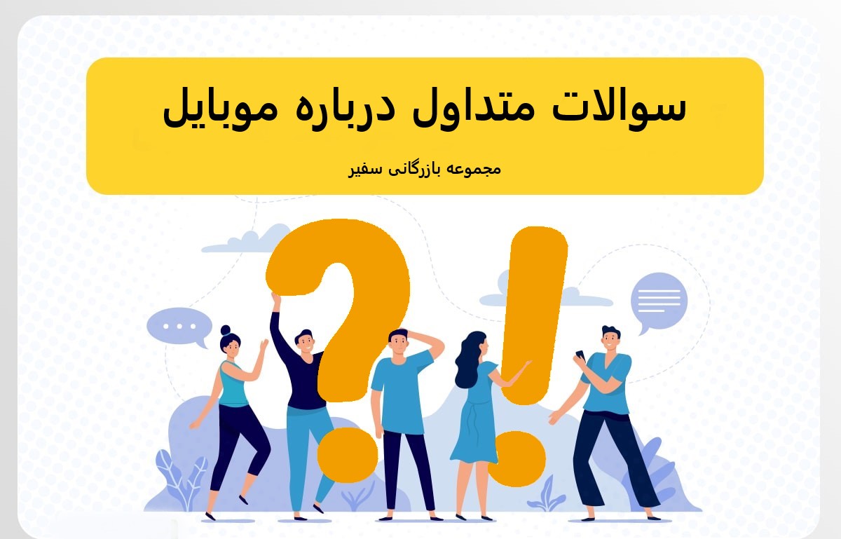 سوالات متداول موبایل
